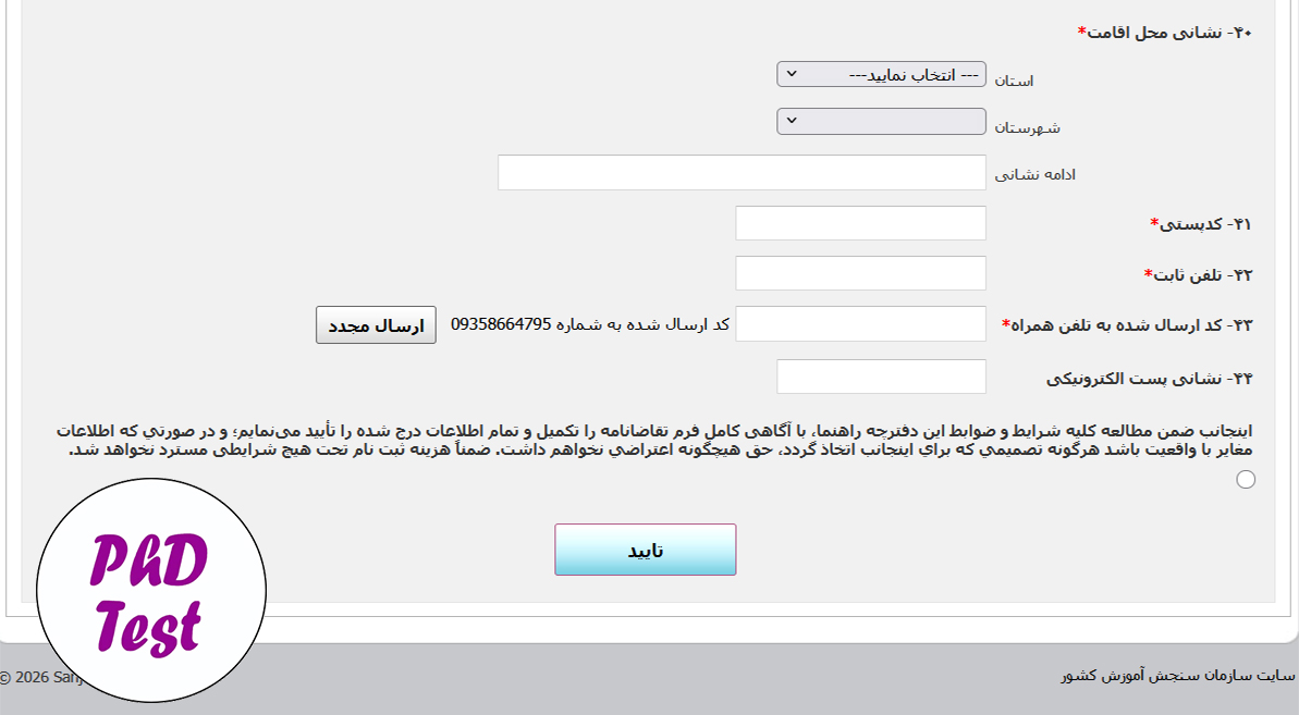 مراحل ثبتنام آزمون دکتری تخصصی 1406 - 1407 سراسری و آزاد