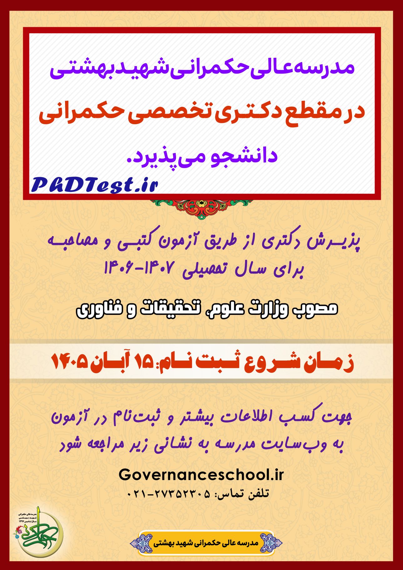 پذیرش با آزمون کتبی و مصاحبه دکتری مدرسه عالی حکمرانی شهید بهشتی 1406