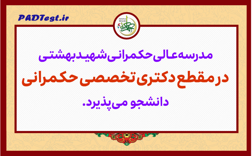 پذیرش دکتری با آزمون مدرسه عالی حکمرانی شهید بهشتی ۱۴۰۶