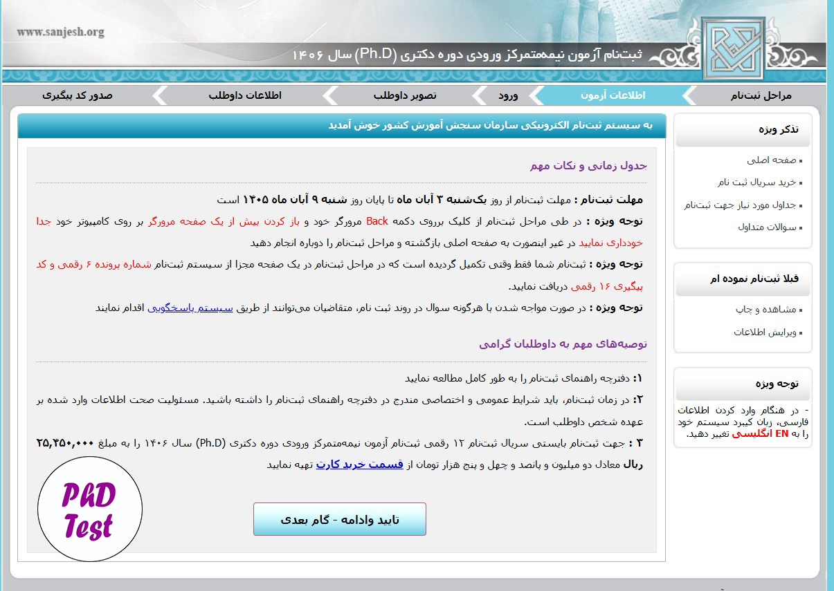 روش ثبت نام آزمون دکتری تخصصی ۱۴۰۶ 