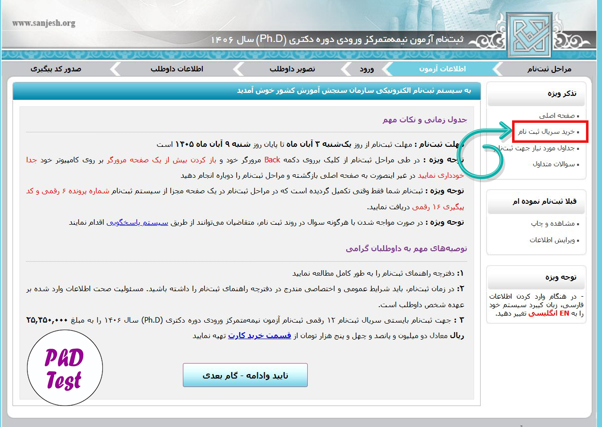 خرید کارت ثبت نام آزمون دکتری ۱۴۰۶