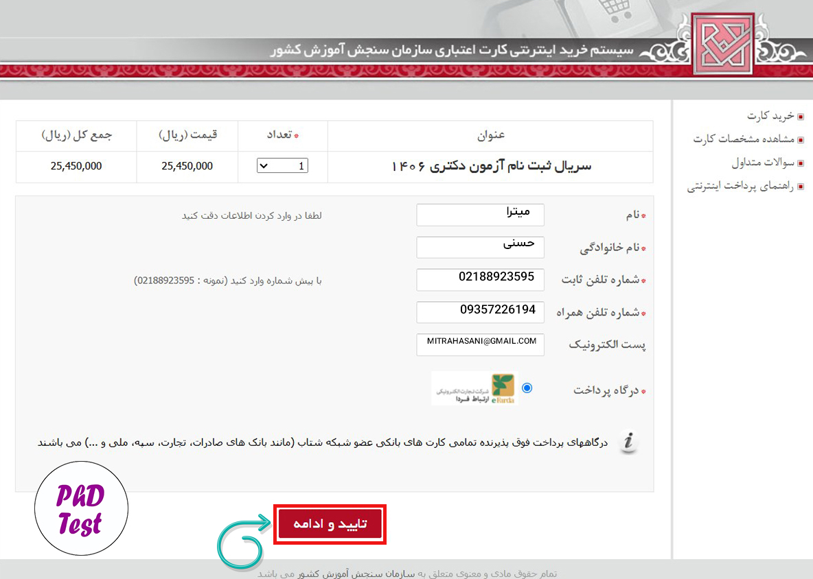 نحوه خرید کارت اعتباری ثبت نام آزمون دکتری ۱۴۰۶