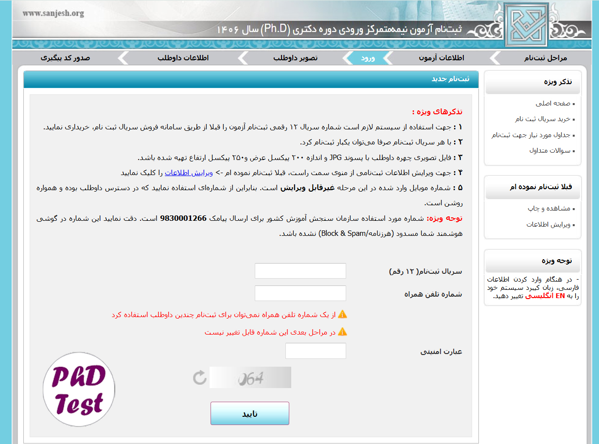 شامل شماره سریال لازم جهت ثبت‌نام آزمون دکتری
