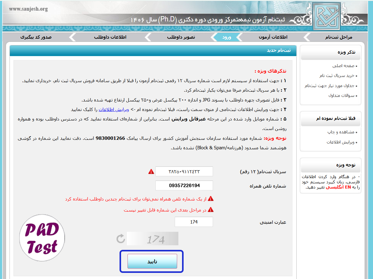شماره سریال لازم جهت ثبت‌نام آزمون دکتری