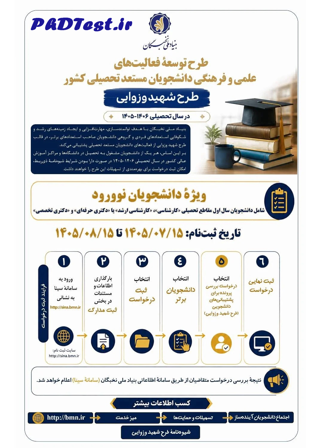 زمان و نحوه ثبت درخواست بهره مندی از طرح شهید وزوایی - دانشجویان نو ورود ۱۴۰۵