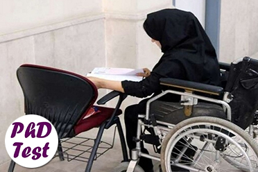 تسهیلات داوطلبان معلول در آزمون دکتری ۱۴۰۶