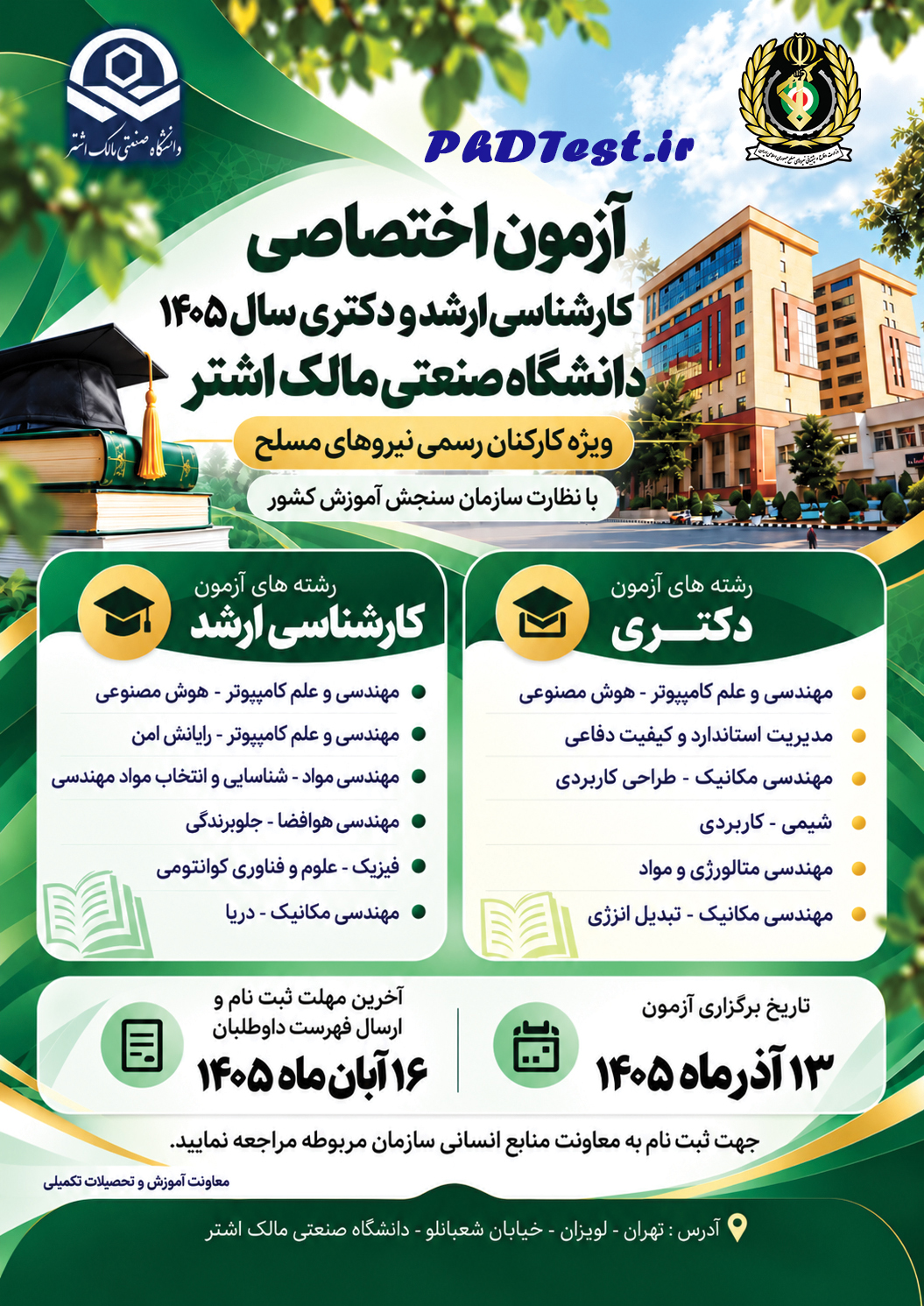 پذیرش دکتری دانشگاه مالک اشتر ۱۴۰۵- ویژه کارکنان رسمی نیروهای مسلح