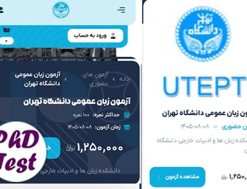 شروع ثبت نام آزمون زبان دانشگاه تهران آبان ۱۴۰۵