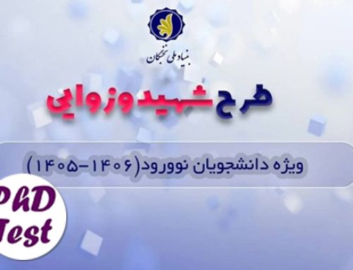 شروع ثبت‌نام فراخوان حمایت بنیاد نخبگان از دانشجویان برتر در قالب طرح شهید وزوایی ۱۴۰۵