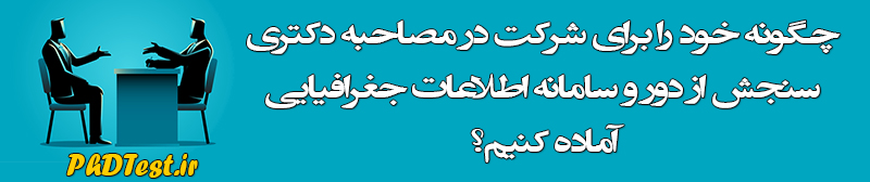 مصاحبه دکتری سنجش از دور و سامانه اطلاعات جغرافیایی