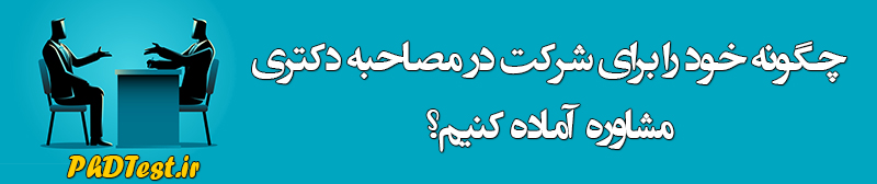 مصاحبه دکتری مشاوره