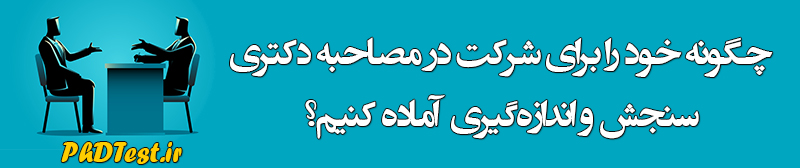 مصاحبه دکتری سنجش و اندازهگیری