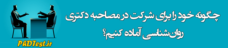 مصاحبه دکتری روانشناسی