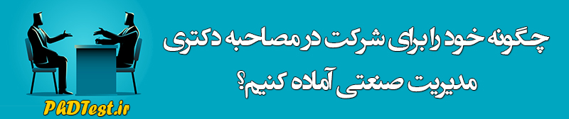 مصاحبه دکتری زبان و ادبیات فارسی