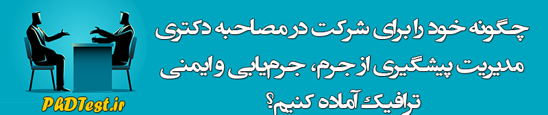 مصاحبه دکتری مدیریت پیشگیری از جرم، جرم یابی و ایمنی ترافیک