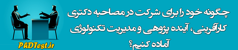 مصاحبه دکتری کارآفرینی، آینده پژوهی و مدیریت تکنولوژی