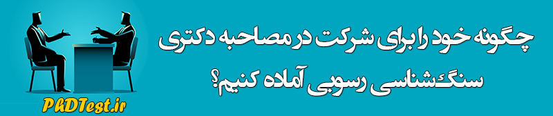 مصاحبه دکتری سنگ‌ شناسی رسوبی
