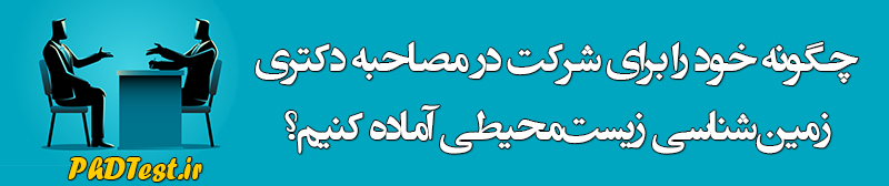 مصاحبه دکتری زمین ‌شناسی زیست ‌محیطی