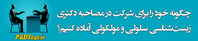 مصاحبه دکتری زبان و ادبیات فارسی