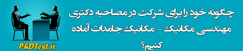 مصاحبه دکتری مکانیک جامدات