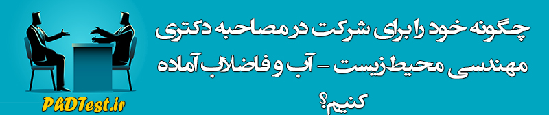 مصاحبه دکتری مهندسی محیط‌ زیست - آب و فاضلاب