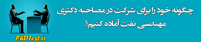 مصاحبه دکتری مهندسی نفت