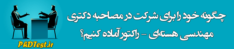 مصاحبه دکتری مهندسی هسته ‌ای - راکتور