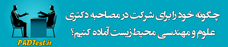 مصاحبه دکتری علوم و مهندسی محیط زیست