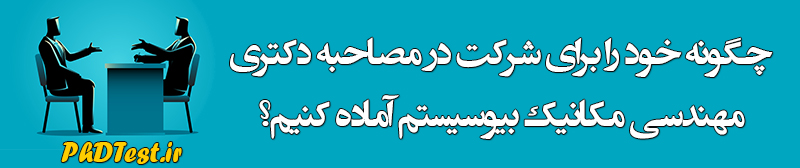 مصاحبه دکتری مهندسی مکانیک بیوسیستم