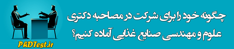 مصاحبه دکتری مهندسی صنایع غذایی