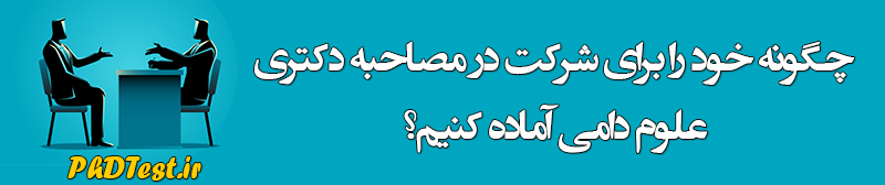 مصاحبه دکتری علوم دامی
