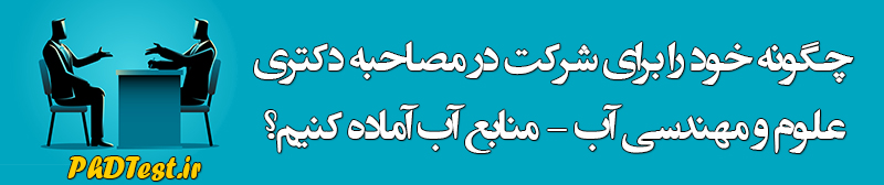 مصاحبه دکتری مهندسی منابع آب