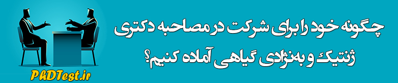 مصاحبه دکتری ژنتیک و به نژادی گیاهی