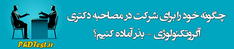 مصاحبه دکتری آگروتکنولوژی - بذر