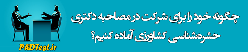 مصاحبه دکتری حشره شناسی کشاورزی