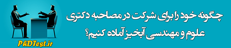 مصاحبه دکتری علوم و مهندسی آبخیز