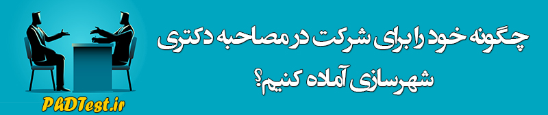 مصاحبه دکتری شهرسازی