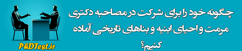 مصاحبه دکتری مرمت و احیای ابنیه و بناهای تاریخی