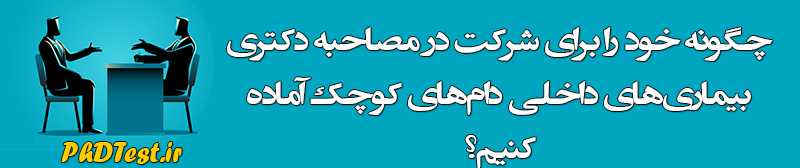 مصاحبه دکتری بیماری های داخلی دام های کوچک