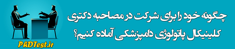 مصاحبه دکتری کلینیکال پاتولوژی دامپزشکی