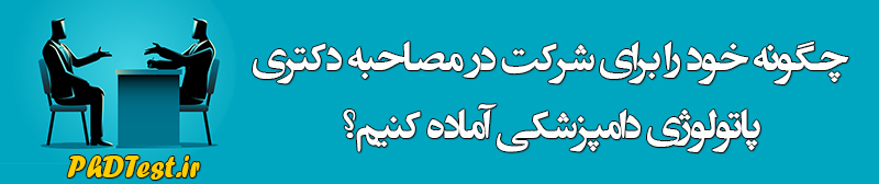 مصاحبه دکتری پاتولوژی دامپزشکی