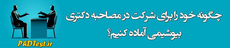 مصاحبه دکتری بیوشیمی