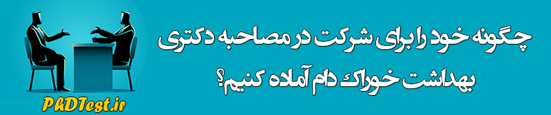 مصاحبه دکتری بهداشت خوراک دام