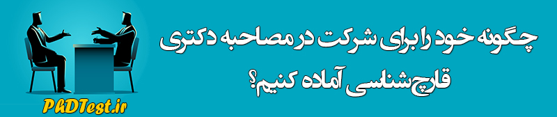 مصاحبه دکتری قارچ ‌‌شناسی