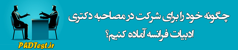 مصاحبه دکتری ادبیات فرانسه