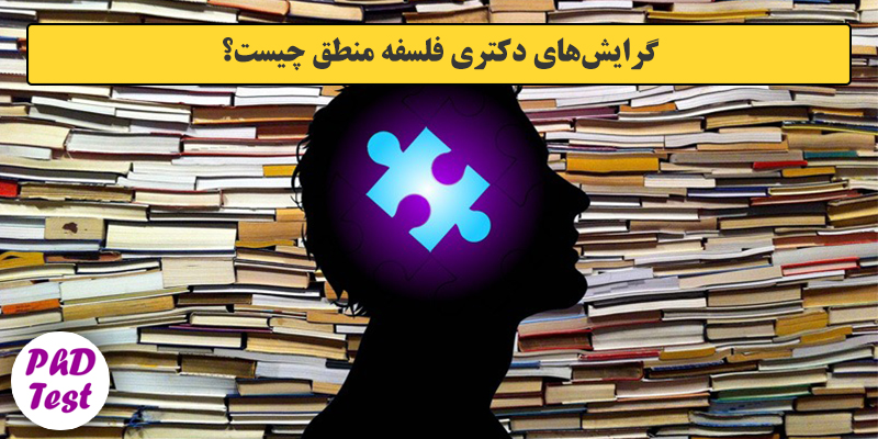 گرایش های دکتری ﻓﻠﺴﻔﻪ ﻣﻨﻄﻖ
