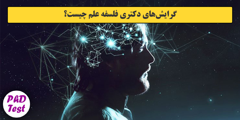 گرایش های دکتری ﻓﻠﺴﻔﻪ ﻋﻠﻢ
