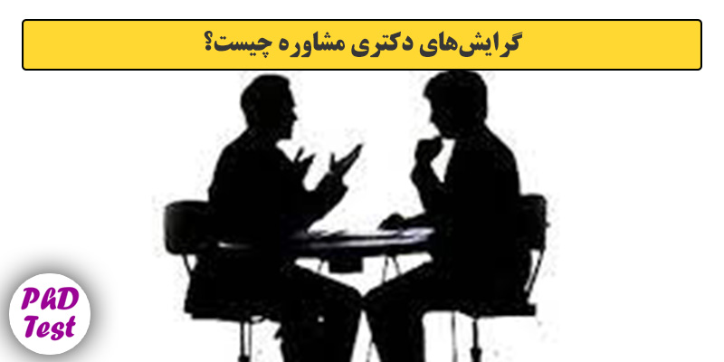 گرایش های دکتری ﻣﺸﺎوره
