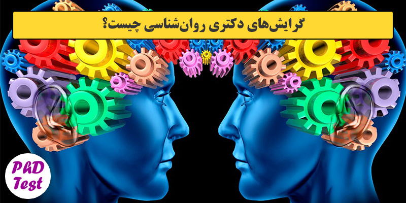 گرایش های دکتری روانشناسی