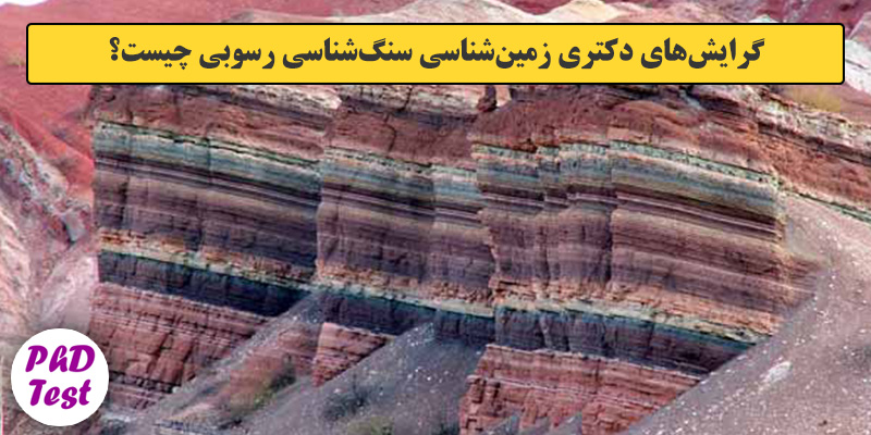 گرایش های دکتری زمین شناسی سنگ شناسی رﺳﻮبی